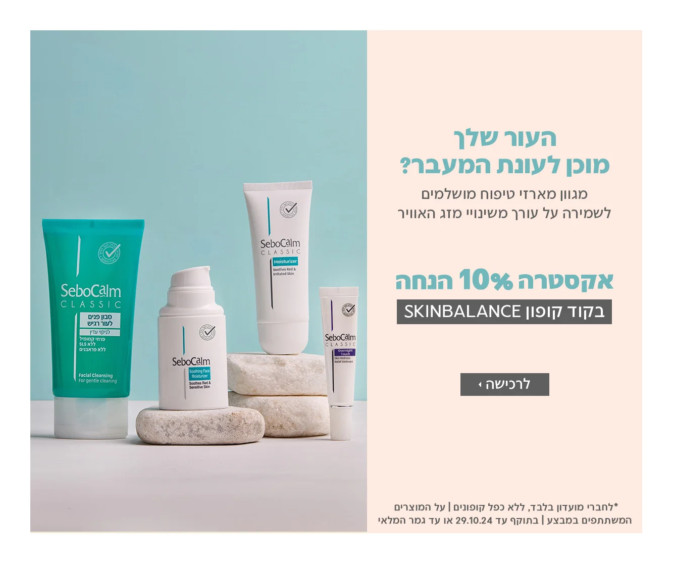 10% הנחה בקוד קופון SKINBALANCE