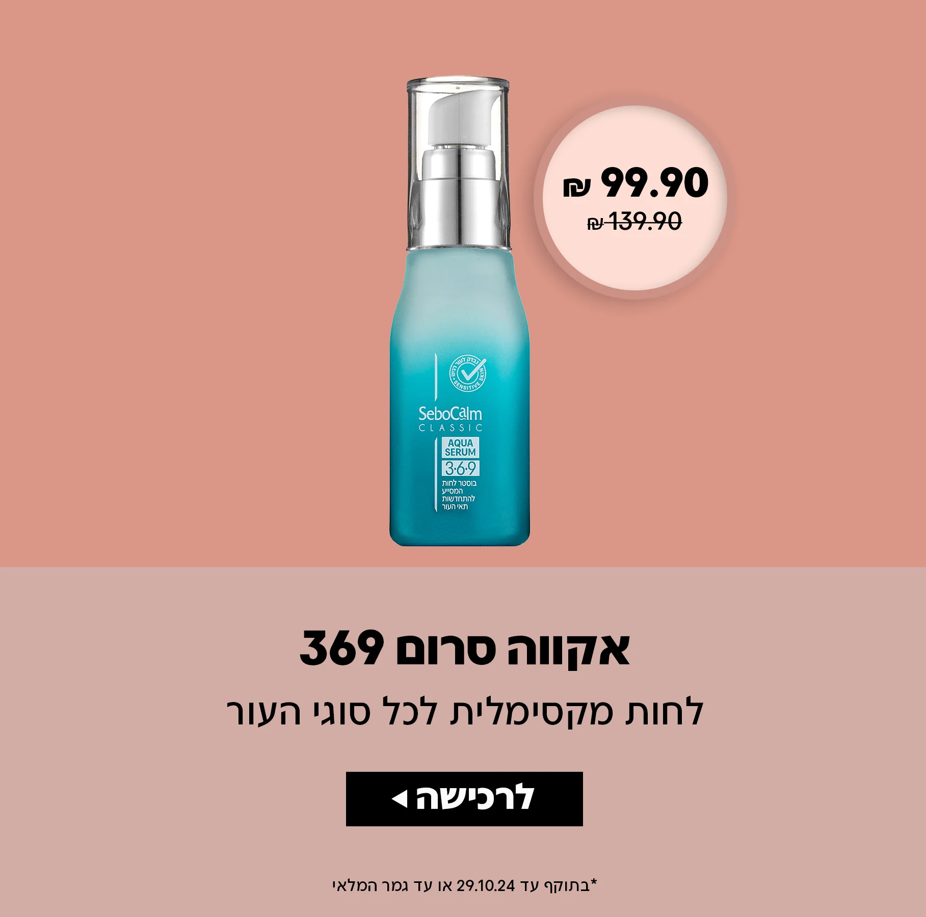 אקווה סרום 369 ב 99.90 שח בלבד