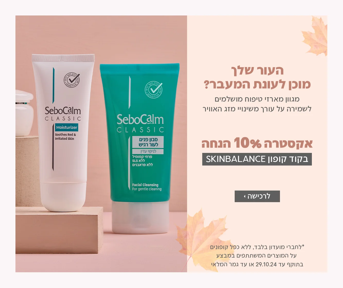 10% הנחה בקוד קופון SKINBALANCE