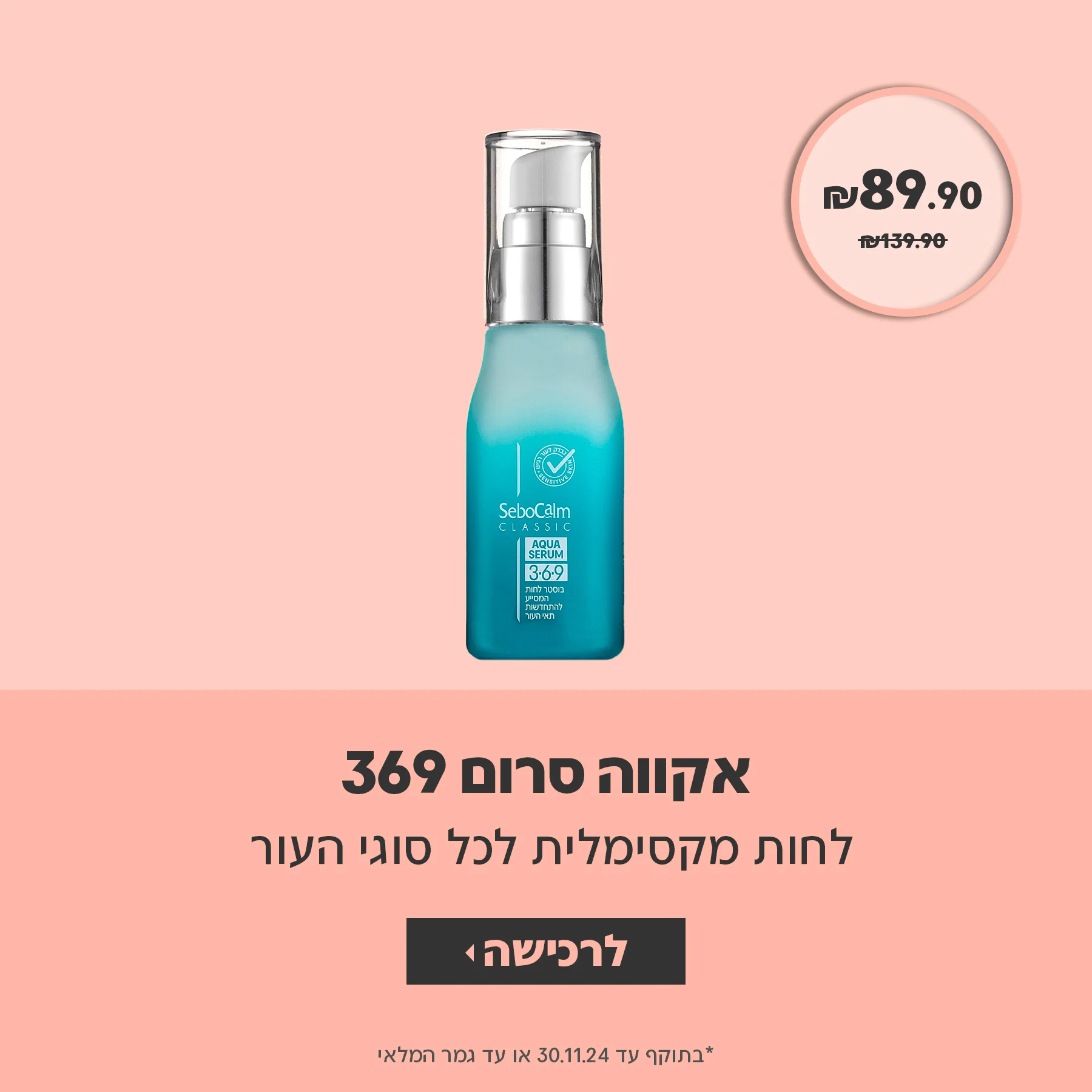 אקווה סרום 369 ב 89.90 שח בלבד