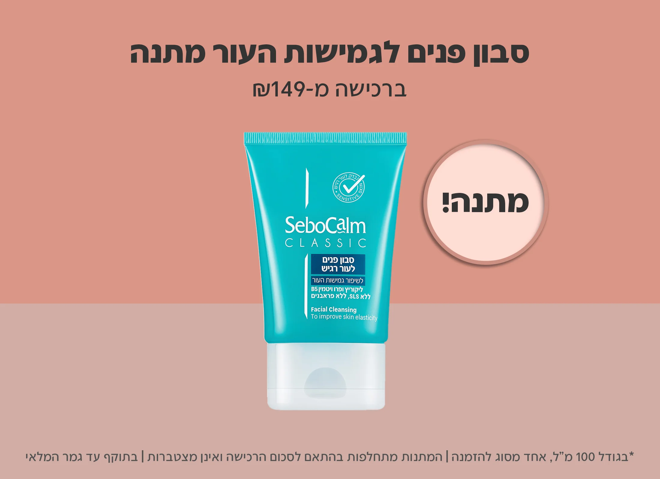 קונים ב-149 ש"ח ומקבלים קלאסיק סבון פנים לעור רגיש במתנה